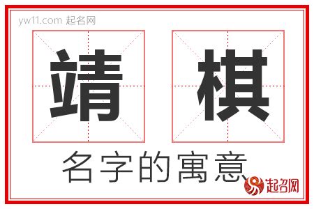 靖名字意思|靖